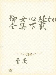 御女心经txt全集下载
