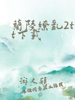 兰陵缭乱2txt下载