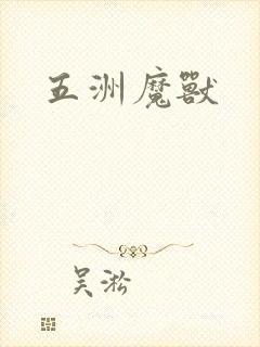 五洲魔兽