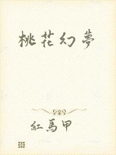 桃花幻梦