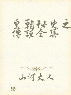 皇朝秘史之我的传说全集