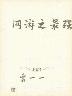 网游之最强牧师