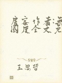 房客作者:无罪国度全文免费