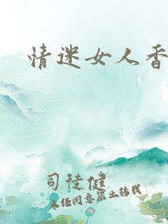 情迷女人香小说