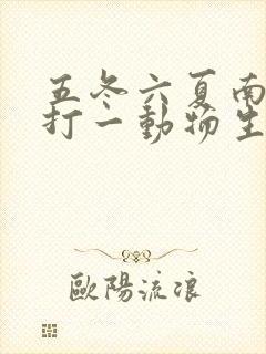 五冬六夏南北聚打一动物生肖