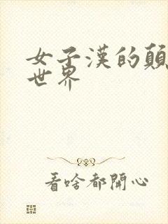 女子汉的颠倒性世界