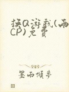 换Q游戏(两对CP)免费