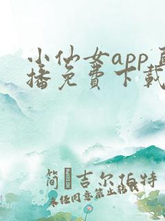 小仙女app直播免费下载