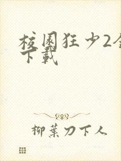校园狂少2全集下载