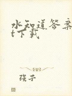 水知道答案txt下载