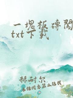 一块板砖闯仙界txt下载