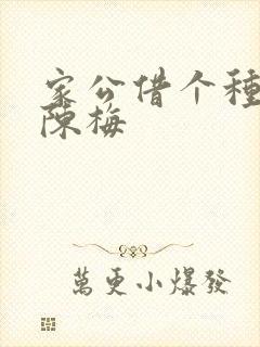 家公借个种李山陈梅