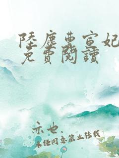 陆尘曹宣妃全文免费阅读