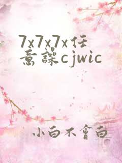 7x7x7x任意噪cjwic