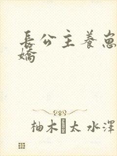 长公主养崽成病娇