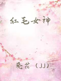 红毛女神