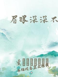 眉眼深深不藏你