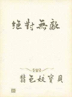 绝对无敌