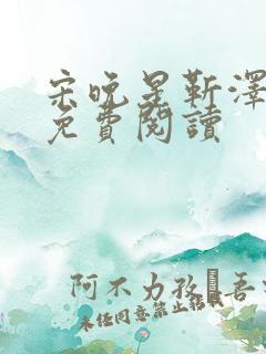 宋晚星靳泽医生免费阅读