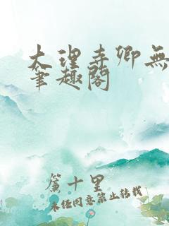 大理寺卿无删改笔趣阁