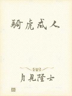 骑虎成人
