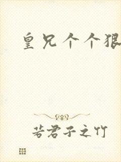 皇兄个个狠狂野
