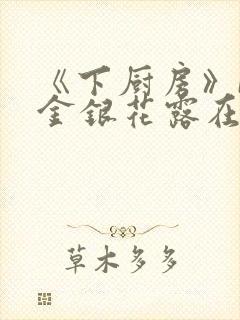 《下厨房》BY金银花露在线阅读