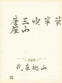 唐三吃宁荣荣两座山