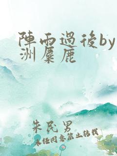 阵雨过后by长洲麋鹿