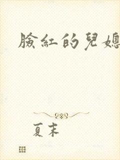 脸红的儿媳妇