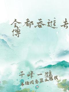 全都吞进去了师傅