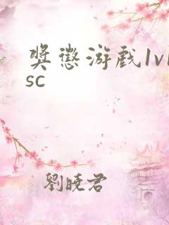 奖惩游戏1v1sc