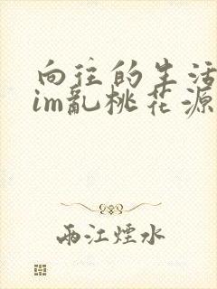 向往的生活之yim乱桃花源