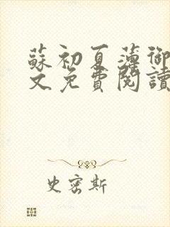 苏初夏薄御宸全文免费阅读