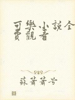 可乐小说全文免费观看