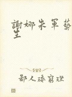 谢娜朱军艺术人生