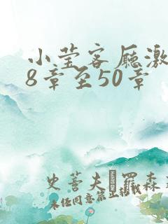 小莹客厅激情38章至50章