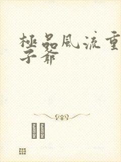 极品风流重生太子爷