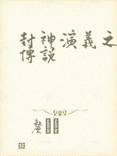 封神演义之战龙传说