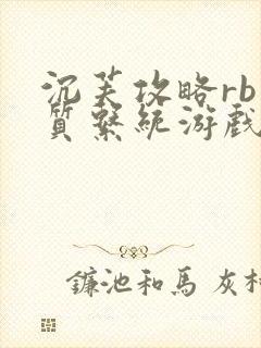 沉芙攻略rb优质系统游戏免费网页