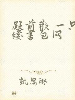 殿前欢 一只繁缕书包网