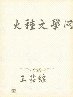 火种文学网
