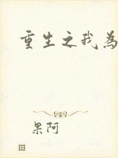 重生之我为郭襄