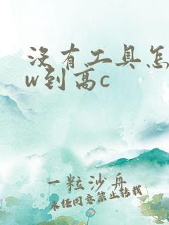 没有工具怎么自w到高c
