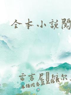 全本小说阅读网