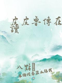 皮皮鲁传在线阅读