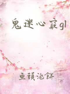 鬼迷心窍gl