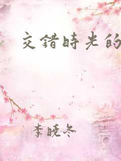 交错时光的爱恋