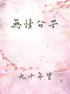 无情公子