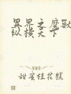 异界之魔兽技能纵横天下